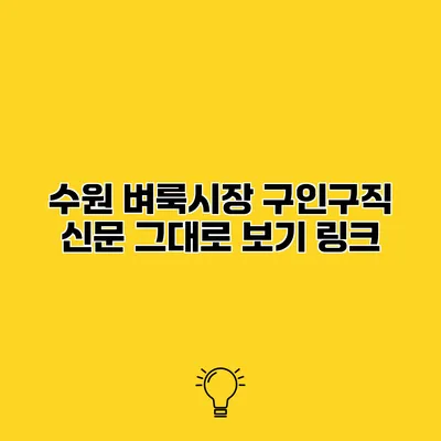 수원 벼룩시장 구인구직 신문 그대로 보기 링크
