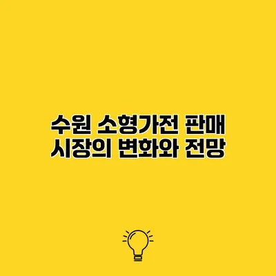 수원 소형가전 판매 시장의 변화와 전망