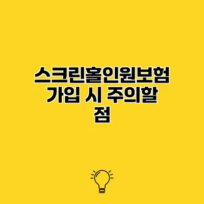 스크린홀인원보험 가입 시 주의할 점