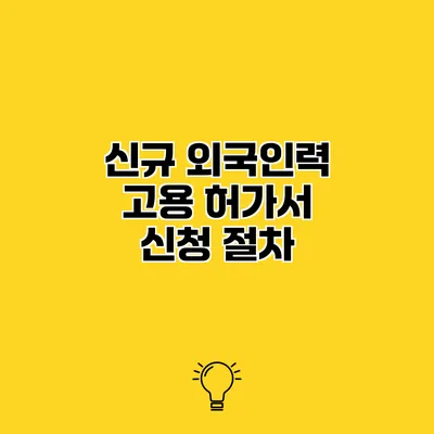 신규 외국인력 고용 허가서 신청 절차