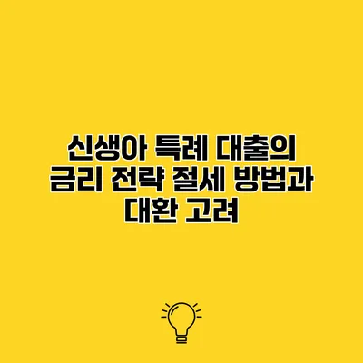 신생아 특례 대출의 금리 전략 절세 방법과 대환 고려