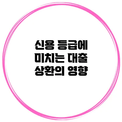 신용 등급에 미치는 대출 상환의 영향