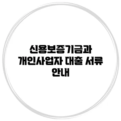 신용보증기금과 개인사업자 대출 서류 안내