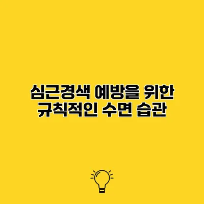 심근경색 예방을 위한 규칙적인 수면 습관