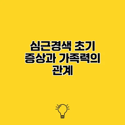 심근경색 초기 증상과 가족력의 관계