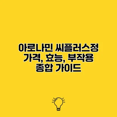 아로나민 씨플러스정 가격, 효능, 부작용 종합 가이드