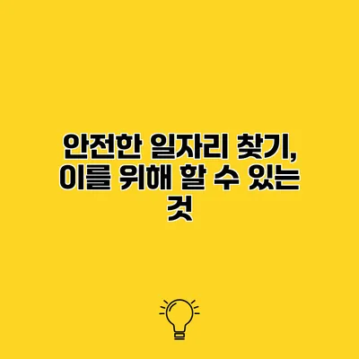 안전한 일자리 찾기, 이를 위해 할 수 있는 것