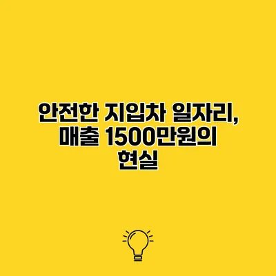 안전한 지입차 일자리, 매출 1500만원의 현실