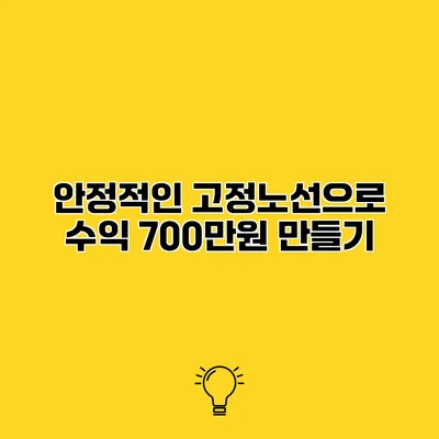 안정적인 고정노선으로 수익 700만원 만들기