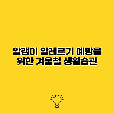 알갱이 알레르기 예방을 위한 겨울철 생활습관
