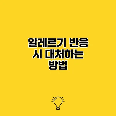 알레르기 반응 시 대처하는 방법