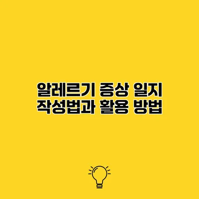 알레르기 증상 일지 작성법과 활용 방법
