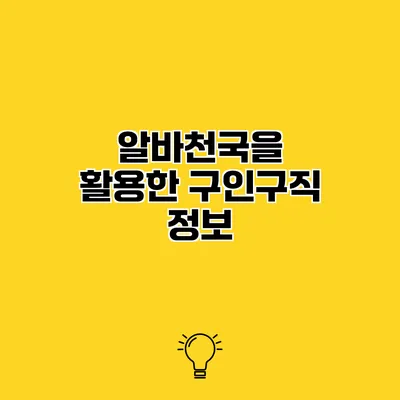 알바천국을 활용한 구인구직 정보