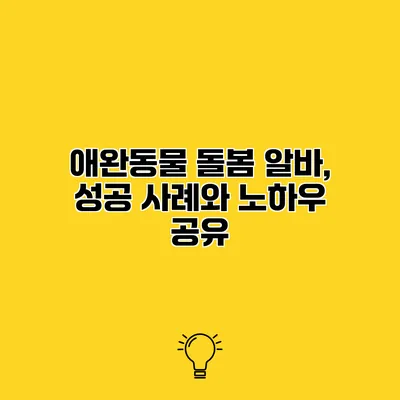 애완동물 돌봄 알바, 성공 사례와 노하우 공유