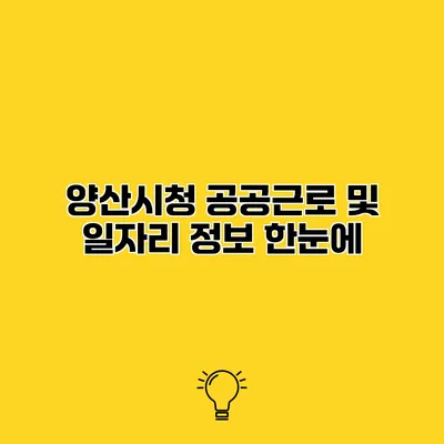 양산시청 공공근로 및 일자리 정보 한눈에