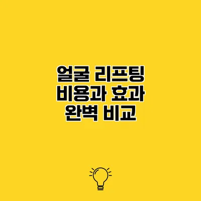 얼굴 리프팅 비용과 효과 완벽 비교