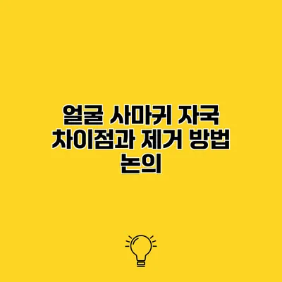 얼굴 사마귀 자국 차이점과 제거 방법 논의
