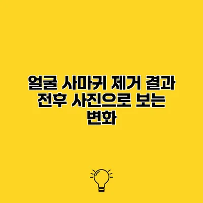 얼굴 사마귀 제거 결과 전후 사진으로 보는 변화