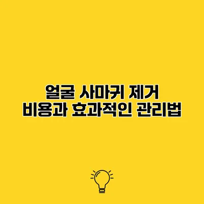 얼굴 사마귀 제거 비용과 효과적인 관리법