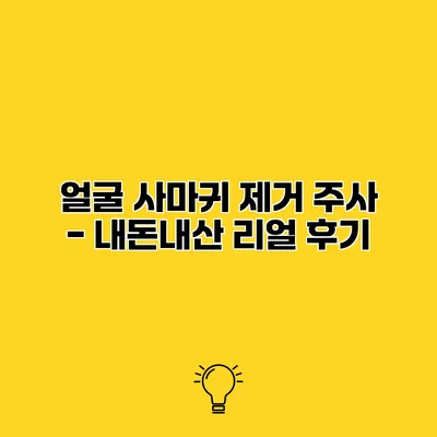 얼굴 사마귀 제거 주사 - 내돈내산 리얼 후기