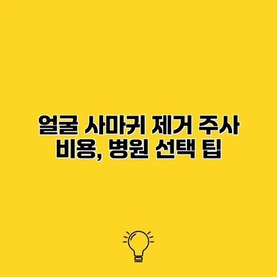 얼굴 사마귀 제거 주사 비용, 병원 선택 팁