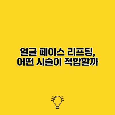 얼굴 페이스 리프팅, 어떤 시술이 적합할까?