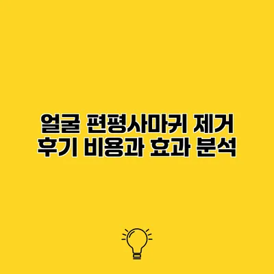 얼굴 편평사마귀 제거 후기 비용과 효과 분석