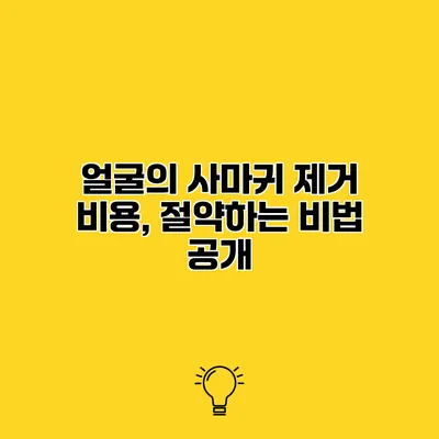 얼굴의 사마귀 제거 비용, 절약하는 비법 공개