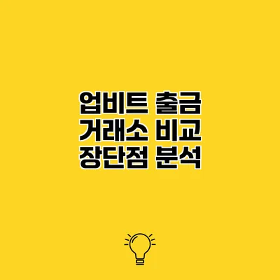 업비트 출금 거래소 비교 장단점 분석