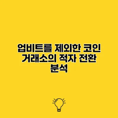 업비트를 제외한 코인 거래소의 적자 전환 분석