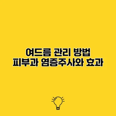 여드름 관리 방법 피부과 염증주사와 효과