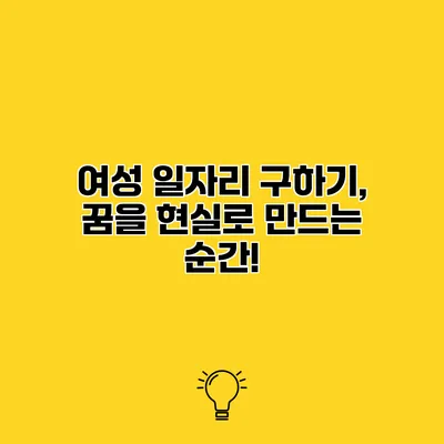 여성 일자리 구하기, 꿈을 현실로 만드는 순간!