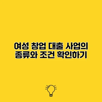 여성 창업 대출 사업의 종류와 조건 확인하기