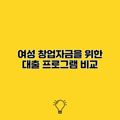 여성 창업자금을 위한 대출 프로그램 비교