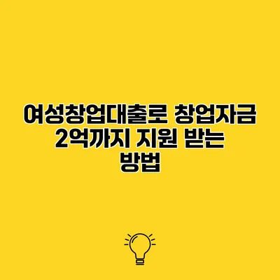 여성창업대출로 창업자금 2억까지 지원 받는 방법