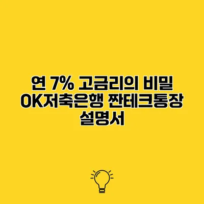 연 7% 고금리의 비밀 OK저축은행 짠테크통장 설명서