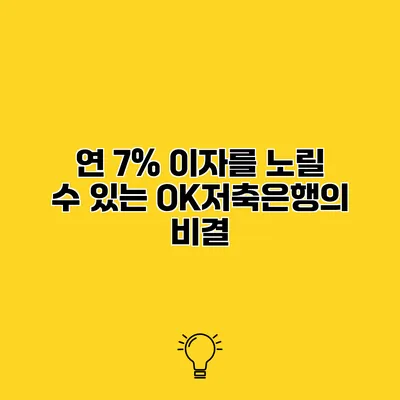 연 7% 이자를 노릴 수 있는 OK저축은행의 비결