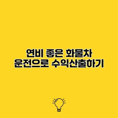 연비 좋은 화물차 운전으로 수익산출하기