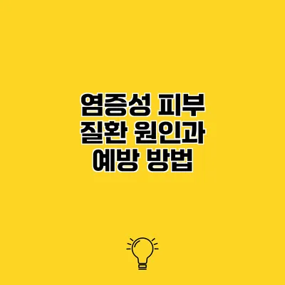 염증성 피부 질환 원인과 예방 방법