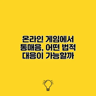 온라인 게임에서 통매음, 어떤 법적 대응이 가능할까?