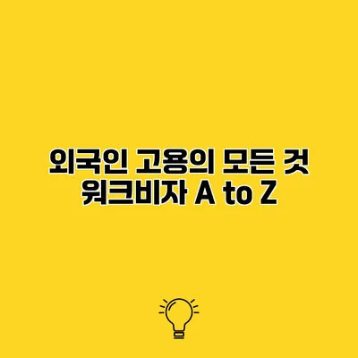 외국인 고용의 모든 것 워크비자 A to Z