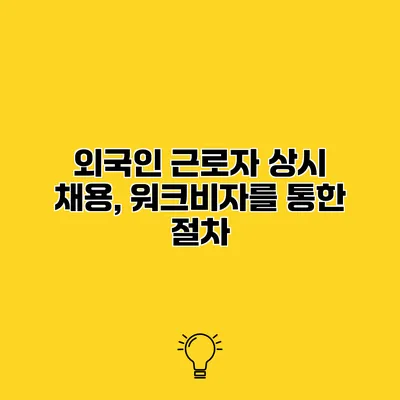 외국인 근로자 상시 채용, 워크비자를 통한 절차