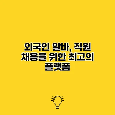 외국인 알바, 직원 채용을 위한 최고의 플랫폼