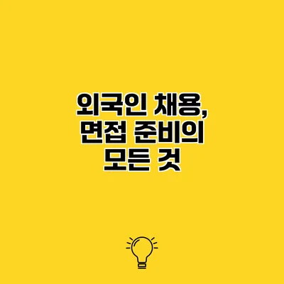 외국인 채용, 면접 준비의 모든 것