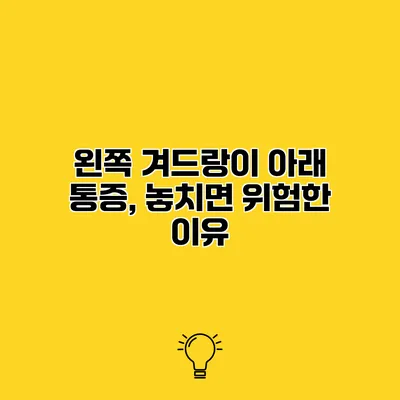 왼쪽 겨드랑이 아래 통증, 놓치면 위험한 이유