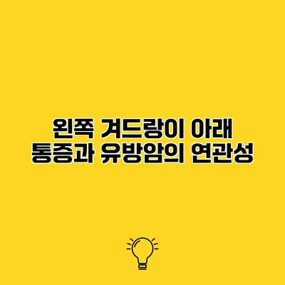 왼쪽 겨드랑이 아래 통증과 유방암의 연관성
