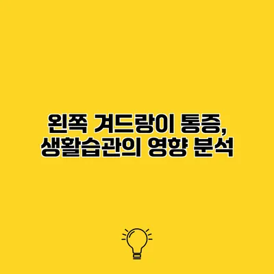 왼쪽 겨드랑이 통증, 생활습관의 영향 분석