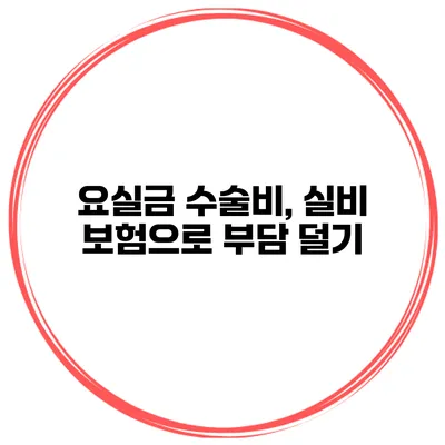 요실금 수술비, 실비 보험으로 부담 덜기