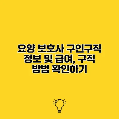 요양 보호사 구인구직 정보 및 급여, 구직 방법 확인하기