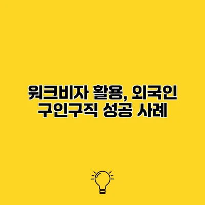 워크비자 활용, 외국인 구인구직 성공 사례